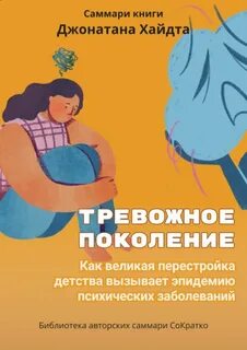 Хайдт Джонатан - Тревожное поколение. Как Великое подключение детства вызывает эпидемию душевных болезней