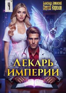 Карелин Сергей, Лиманский Александр - Лекарь Империи 04