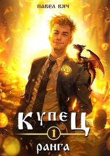 Вяч Павел - Купец 01. Купец I ранга