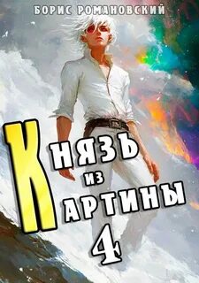 Романовский Борис - Князь в перспективе 04. Князь из картины. Книга 4