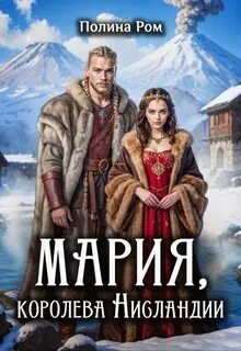 Ром Полина - Мария. Королева Нисландии