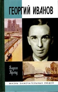 Крейд Вадим - Георгий Иванов