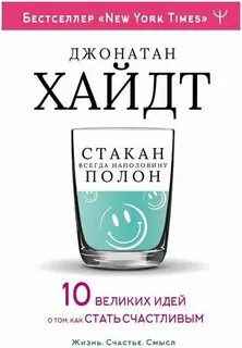Хайдт Джонатан - Стакан всегда наполовину полон! 10 великих идей о том, как стать счастливым