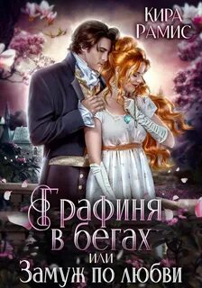 Рамис Кира - Графиня в бегах, или Замуж по любви