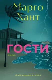Хант Марго - Гости