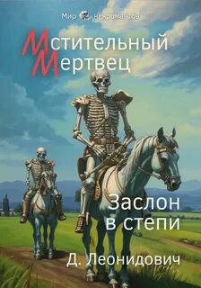 Леонидович Дмитрий - Мстительный мертвец. Заслон в степи