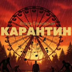 Ольховская Влада - Карантин