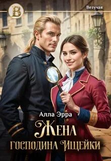 Эрра Алла - Ищейка 01. Жена господина Ищейки