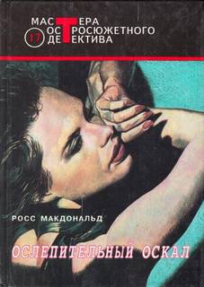 Макдональд Росс - Лью Арчер 04. Ослепительный оскал