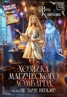 Кульгильдина Римма - Многомирье. Кофейня "Лунный свет" 04. Хозяйка магического ломбарда, или не злите ведьму!
