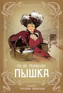 Мопассан Ги де - Пышка