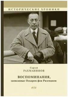 Рахманинов Сергей - Воспоминания, записанные Оскаром фон Риземаном