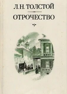 Толстой Лев - Отрочество