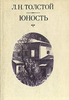 Толстой Лев - Юность
