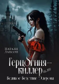 Лансон Натали - Элерон 01. Герцогиня-киллер или Великое Бедствие Элерона