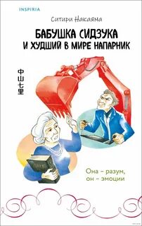 Накаяма Ситири - Бабушка Сидзука и худший в мире напарник