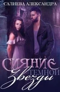 Салиева Александра - Сияние тёмной звезды