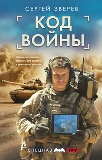 Зверев Сергей - Спецназ ГРУ: Код Войны