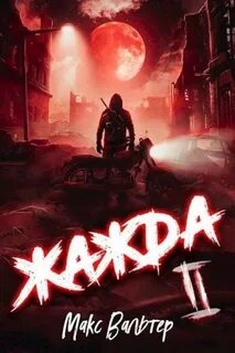 Вальтер Макс - Жажда 01. Браконьер 2