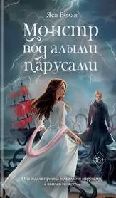 Белая Яся - Монстр под алыми парусами