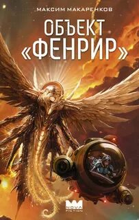 Макаренков Максим - Земледел 01. Объект «Фенрир»