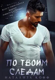 Кофф Натализа - Вольные Волки 01. По твоим следам