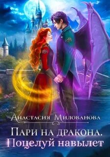 Милованова Анастасия - Истинные пары Арсиса 02. Пари на дракона. Поцелуй навылет