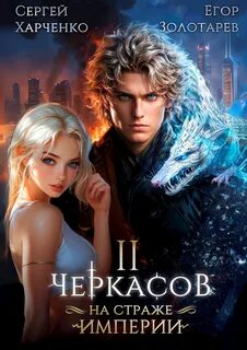 Харченко Сергей, Золотарев Егор - Восхождение Приручителя 02. Черкасов. На страже Империи. Том 2