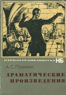 Пушкин Александр - Драматические произведения