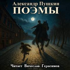 Пушкин Александр - Поэмы