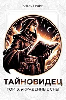 Рудин Алекс - Тайновидец 03. Украденные сны