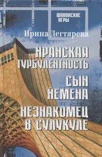 Дегтярева Ирина - Пётр Горюнов 06. Сын Йемена