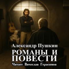 Пушкин Александр - Романы и повести