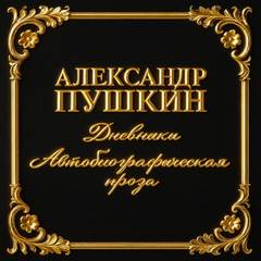 Пушкин Александр - Дневники. Автобиографическая проза