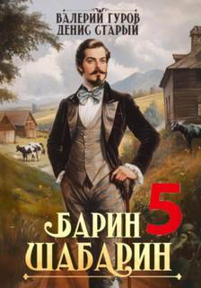 Гуров Валерий, Старый Денис - Барин-Шабарин 05