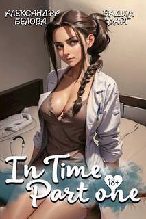 Фарг Вадим, Белова Александра - InTime 01