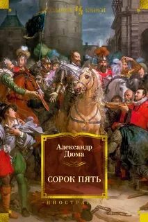 Дюма Александр - Трилогия о Генрихе Наваррском 03. Сорок пять