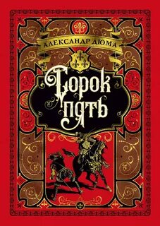 Дюма Александр - Трилогия о Генрихе Наваррском 03. Сорок пять