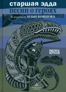 Эпос - Старшая Эдда