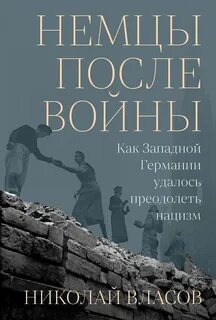 Власов Николай - Немцы после войны: Как Западной Германии удалось преодолеть нацизм