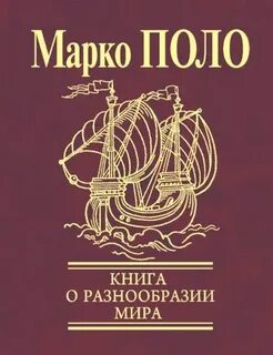 Поло Марко - Книга о разнообразии мира