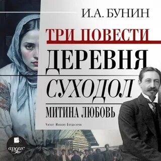 Бунин Иван - Три повести: Деревня. Суходол. Митина любовь