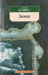 Кафка Франц - Замок