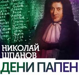 Шпанов Николай - Дени Папен