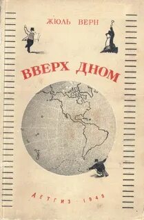 Верн Жюль - Вверх дном