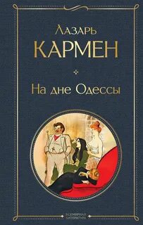 Кармен Лазарь - На дне Одессы