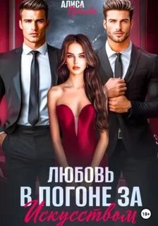 Рублева Алиса - Любовь в погоне за искусством