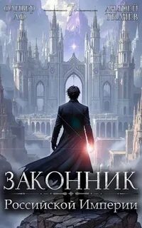 Ло Оливер, Ткачев Андрей - Словом и делом 07. Законник Российской Империи. Том 7