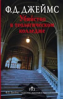 Джеймс Филлис Дороти - Инспектор Адам Дэлглиш 11. Убийство в теологическом колледже