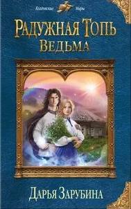 Зарубина Дарья - Радужная топь 01. Ведьма